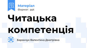 Читацька компетенція