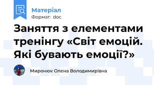 Заняття з елементами тренінгу «Світ емоцій. Які бувають емоції?»