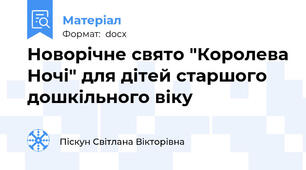 Новорічне свято "Королева Ночі" для дітей старшого дошкільного віку