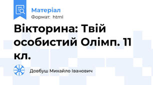 Вікторина: Твій особистий Олімп. 11 кл.