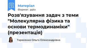 Розв'язування задач з теми "Молекулярна фізика та основи термодинаміки" (презентація)