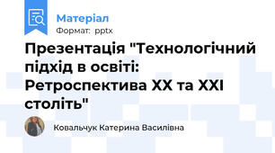 Презентація "Технологічний підхід в освіті: Ретроспектива ХХ та ХХІ століть"