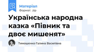 Українська народна казка «Півник та двоє мишенят»