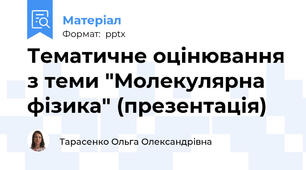 Тематичне оцінювання з теми "Молекулярна фізика" (презентація)