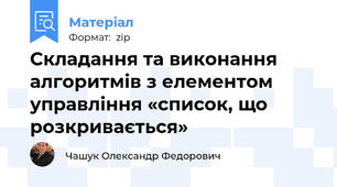 Складання та виконання алгоритмів з елементом управління «список, що розкривається»