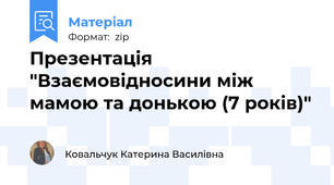 Презентація "Взаємовідносини між мамою та донькою (7 років)"