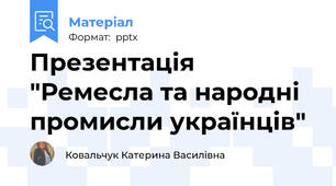 Презентація "Ремесла та народні промисли українців"