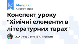 Конспект уроку "Хімічні елементи в літературних тврах"