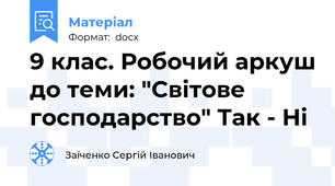 9 клас. Робочий аркуш до теми: "Світове господарство" Так - Ні