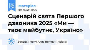 Сценарій свята Першого дзвоника 2025 «Ми — твоє майбутнє, Україно»