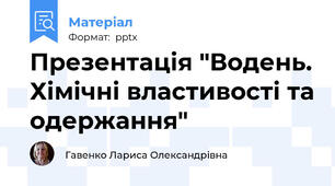 Презентація "Водень. Хімічні властивості та одержання"