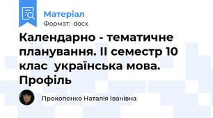 Календарно - тематичне планування. ІІ семестр 10 клас  українська мова. Профіль