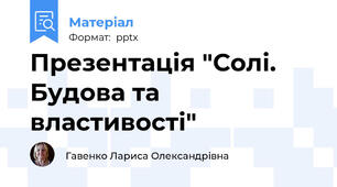 Презентація "Солі. Будова та властивості"
