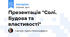 Презентація "Солі. Будова та властивості"