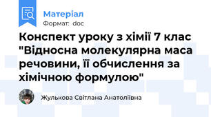 Конспект уроку з хімії 7 клас "Відносна молекулярна маса речовини, її обчислення за хімічною формулою"
