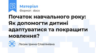 Початок навчального року:  Як допомогти дитині адаптуватися та покращити мовлення?