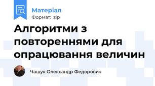 Алгоритми з повтореннями для опрацювання величин