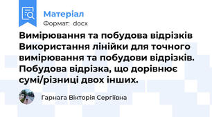 Вимірювання та побудова відрізків Використання лінійки для точного вимірювання та побудови відрізків. Побудова відрізка, що дорівнює сумі/різниці двох інших.
