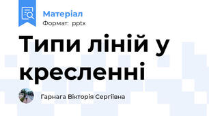 Типи ліній у кресленні