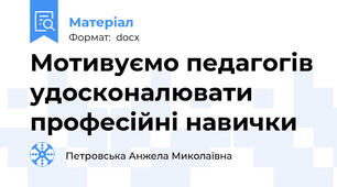 Мотивуємо педагогів удосконалювати професійні навички
