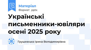 Українські письменники-ювіляри осені 2025 року