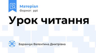 Урок читання