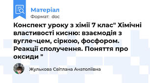 Конспект уроку з хімії 7 клас" Хімічні властивості кисню: взаємодія з вугле¬цем, сіркою, фосфором. Реакції сполучення. Поняття про оксиди "