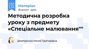 Методична розробка  уроку з предмету «Спеціальне малювання""