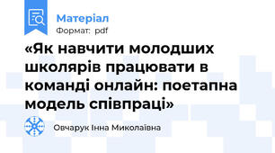 «Як навчити молодших школярів працювати в команді онлайн: поетапна модель співпраці»