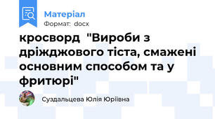 кросворд  "Вироби з дріжджового тіста, смажені основним способом та у фритюрі"