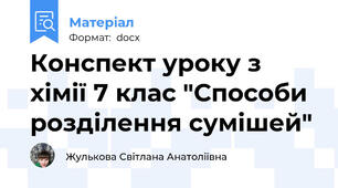 Конспект уроку з хімії 7 клас "Способи розділення сумішей"