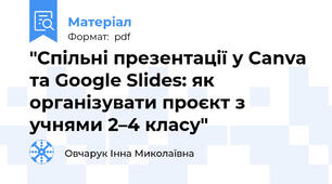 "Спільні презентації у Canva та Google Slides: як організувати проєкт з учнями 2–4 класу"
