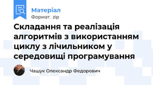Складання та реалізація алгоритмів з використанням циклу з лічильником у середовищі програмування