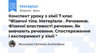 Конспект уроку з хімії 7 клас "Фізичні тіла. Матеріали . Речовини. Фізичні властивості речовин. Як вивчають речовини. Спостереження і експеримент у хімії "