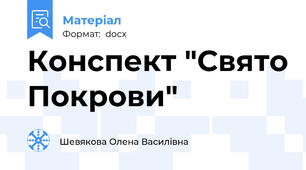 Конспект "Свято Покрови"
