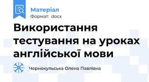 Використання тестування на уроках англійської мови