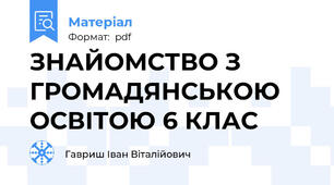 ЗНАЙОМСТВО З ГРОМАДЯНСЬКОЮ ОСВІТОЮ 6 КЛАС