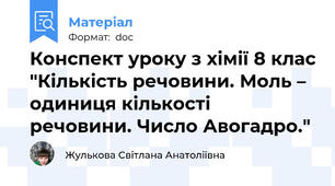 Конспект уроку з хімії 8 клас "Кількість речовини. Моль – одиниця кількості речовини. Число Авогадро."