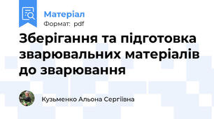 Зберігання та підготовка зварювальних матеріалів до зварювання