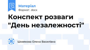Конспект розваги "День незалежності"