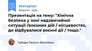 Презентація на тему: "Хімічна безпека у зоні надзвичайної ситуації /воєнних дій / місцевостях, де відбувалися воєнні дії / тощо."