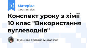 Конспект уроку з хімії 10 клас "Використання вуглеводнів"