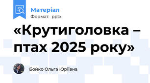«Крутиголовка – птах 2025 року»