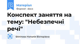 Конспект заняття на тему: "Небезпечні речі"