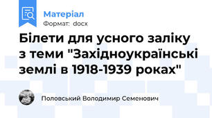 Білети для усного заліку з теми "Західноукраїнські землі в 1918-1939 роках"