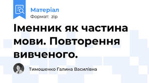 Іменник як частина мови. Повторення вивченого.
