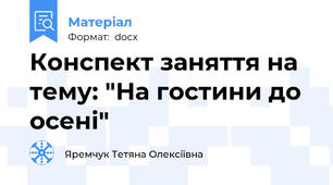 Конспект заняття на тему: "На гостини до осені"