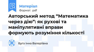 Авторський метод “Математика через дію”: як рухові та маніпулятивні вправи формують розуміння кількості