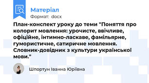 План-конспект уроку до теми "Поняття про колорит мовлення: урочисте, ввічливе, офіційне, інтимно-ласкаве, фамільярне, гумористичне, сатиричне мовлення. Словник-довідник з культури української мови."