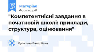"Компетентнісні завдання в початковій школі: приклади, структура, оцінювання"